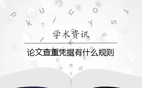 论文查重凭据有什么规则