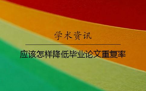 应该怎样降低毕业论文重复率