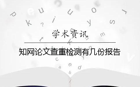 知网论文查重检测有几份报告？