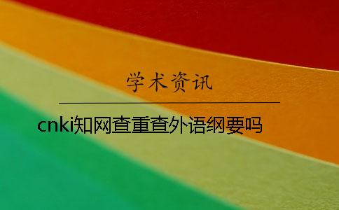 cnki知网查重查外语纲要吗