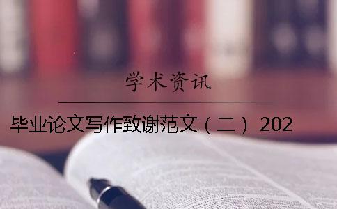 毕业论文写作致谢范文（二） 2020.本科毕业论文致谢范文 手搞