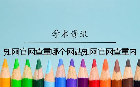 知网官网查重哪个网站知网官网查重内容