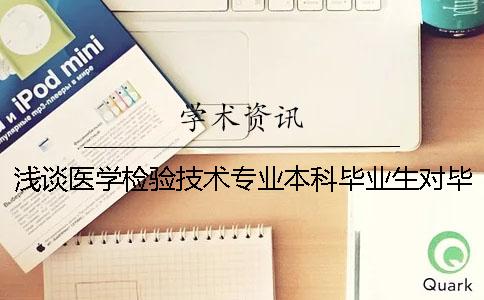 浅谈医学检验技术专业本科毕业生对毕业论文质量的影响因素