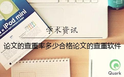 论文的查重率多少合格论文的查重软件