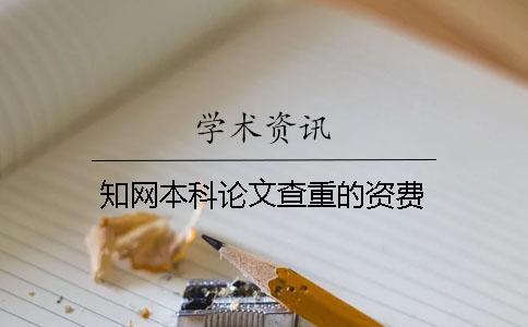 知网本科论文查重的资费