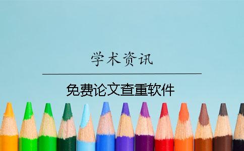 免费论文查重软件