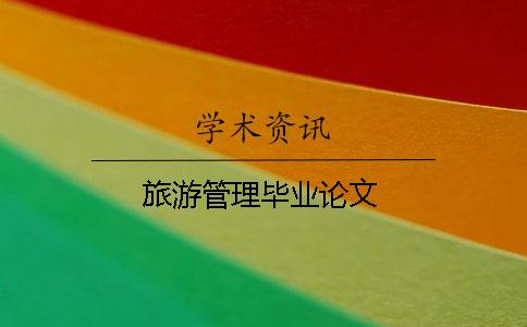 旅游管理毕业论文