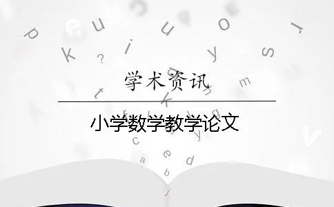 小学数学教学论文