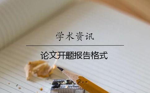 论文开题报告格式