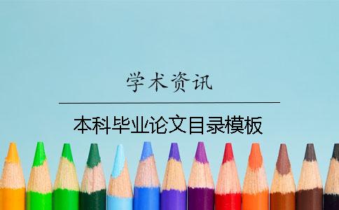 本科毕业论文目录模板