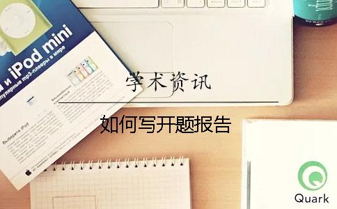 如何写开题报告