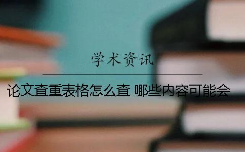 论文查重表格怎么查 哪些内容可能会被识别