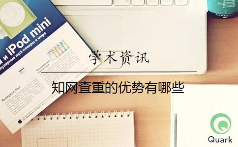 知网查重的优势有哪些