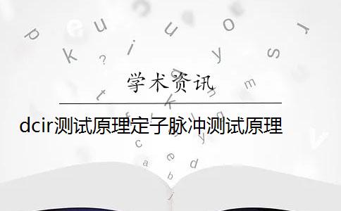 dcir测试原理定子脉冲测试原理