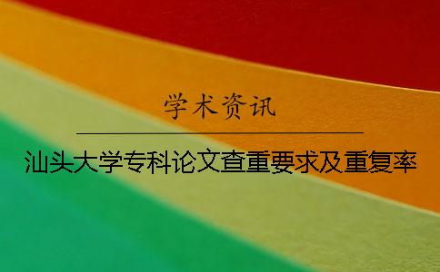 汕头大学专科论文查重要求及重复率