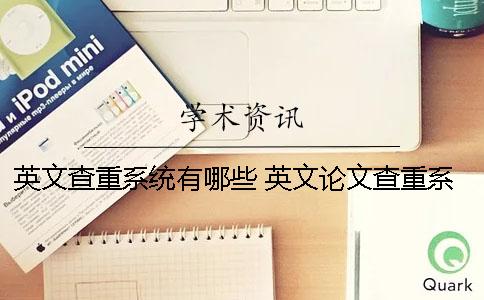 英文查重系统有哪些 英文论文查重系统一