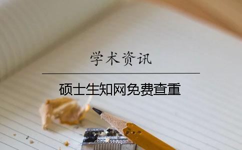 硕士生知网免费查重