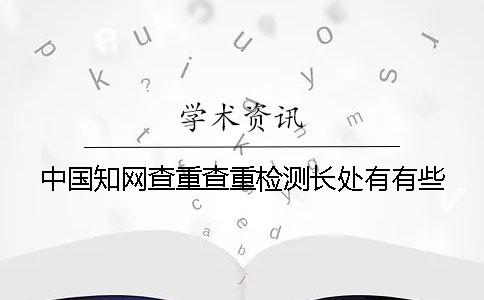 中国知网查重查重检测长处有有些
