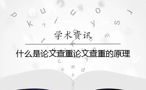 什么是论文查重？论文查重的原理