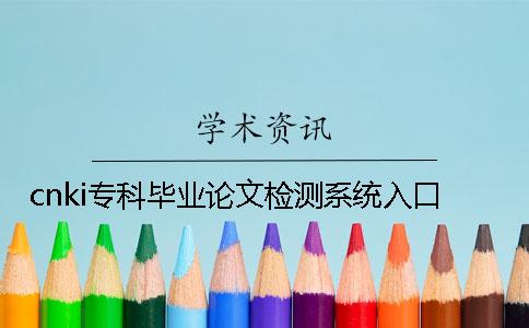 cnki专科毕业论文检测系统入口