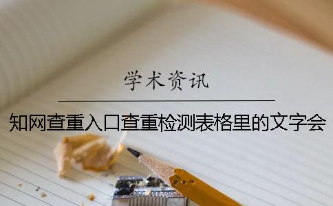 知网查重入口查重检测表格里的文字会测试吗