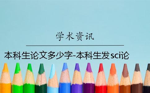 本科生论文多少字-本科生发sci论文有多难
