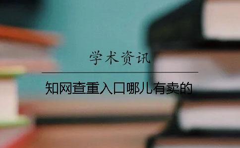 知网查重入口哪儿有卖的