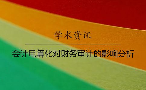 会计电算化对财务审计的影响分析