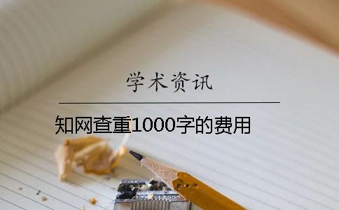 知网查重1000字的费用