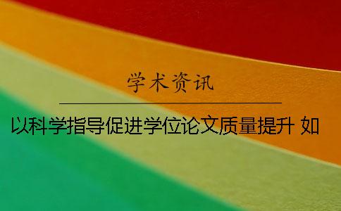 以科学指导促进学位论文质量提升 如何对一篇学位论文质量进行科学评价？