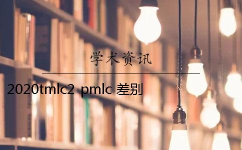 2020tmlc2 pmlc 差别在哪里？两者有又有什么关联？