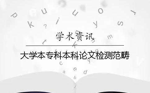 大学本专科本科论文检测范畴