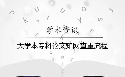大学本专科论文知网查重流程