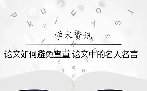 论文如何避免查重 论文中的名人名言如何避免查重