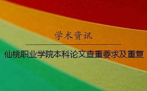 仙桃职业学院本科论文查重要求及重复率