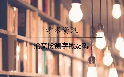论文检测字数妨碍