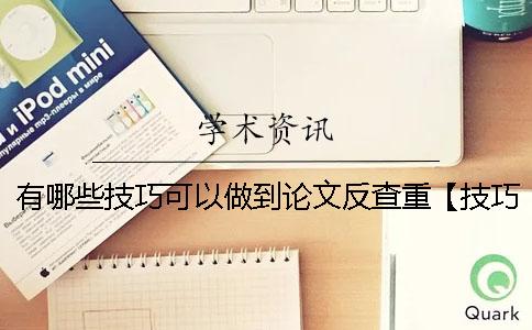 有哪些技巧可以做到论文反查重【技巧分享】