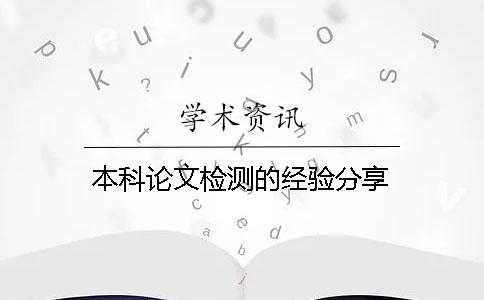 本科论文检测的经验分享