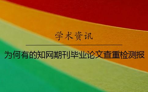 为何有的知网期刊毕业论文查重检测报告只有两份？