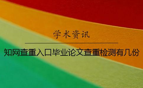知网查重入口毕业论文查重检测有几份报告文档？