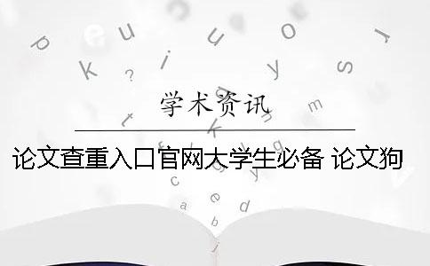 论文查重入口官网大学生必备！ 论文狗查重官网入口