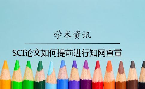 SCI论文如何提前进行知网查重