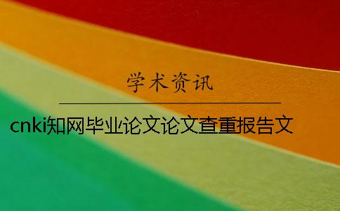 cnki知网毕业论文论文查重报告文档总共有几份？