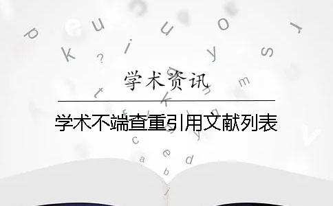学术不端查重引用文献列表