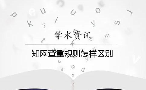 知网查重规则怎样区别