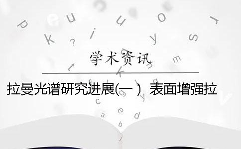 拉曼光谱研究进展(一） 表面增强拉曼光谱的研究进展