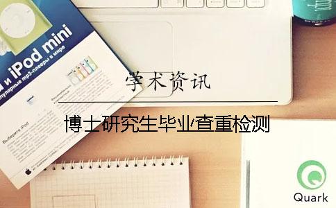 博士研究生毕业查重检测