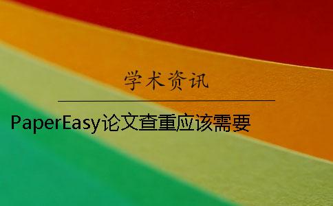 PaperEasy论文查重应该需要要多少时间