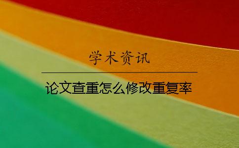 论文查重怎么修改重复率