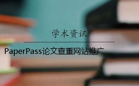 PaperPass论文查重网站推广赚钱 paperpass论文查重怎么样